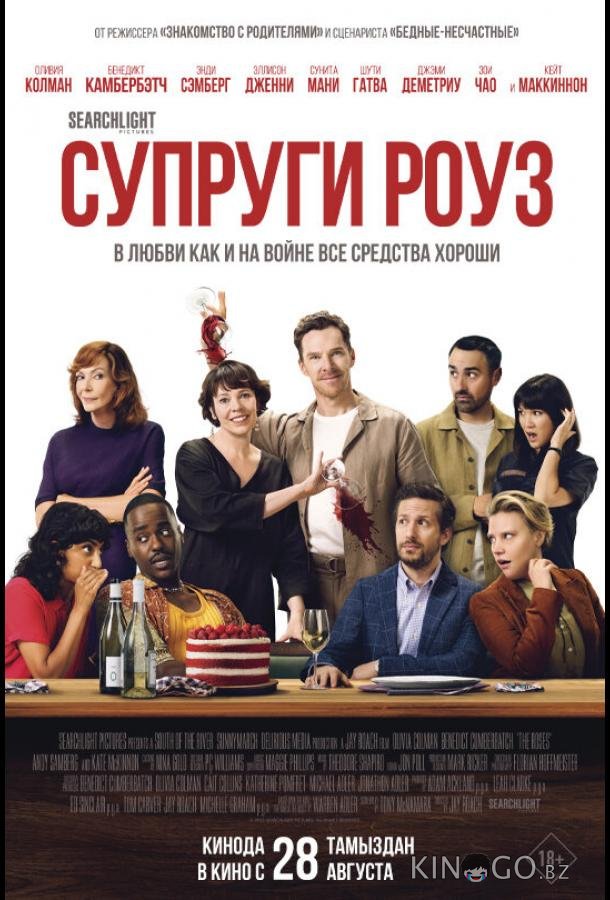 Супруги Роуз 