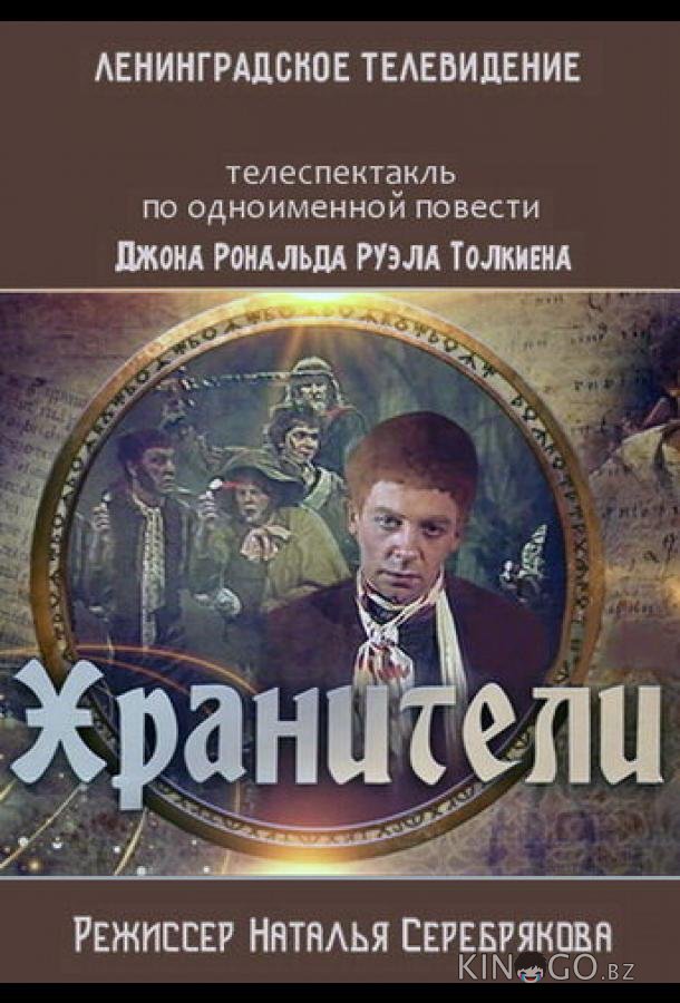 Хранители 