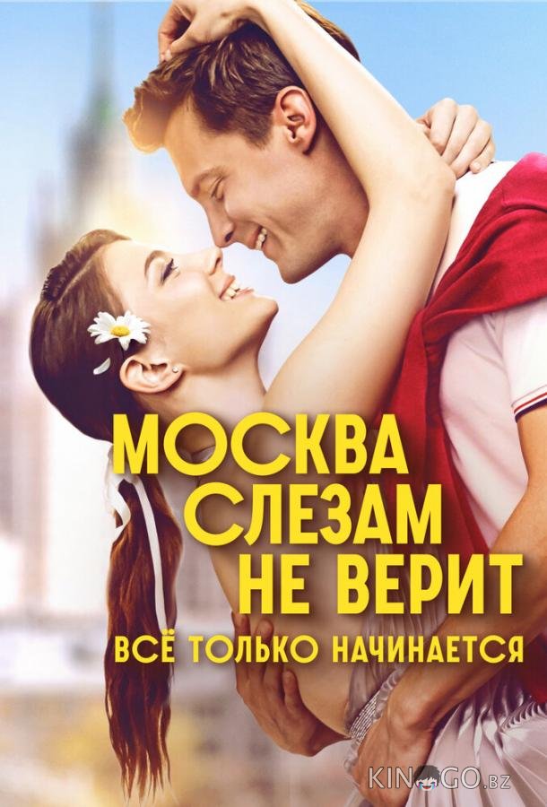 Москва слезам не верит. Всё только начинается 1 8
