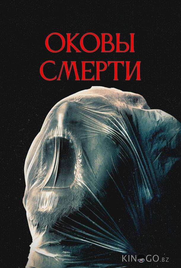 Оковы смерти 
