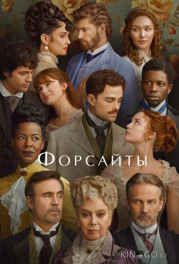 Форсайты 2 6