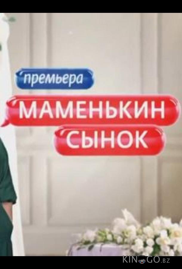 Маменькин сынок 2 4