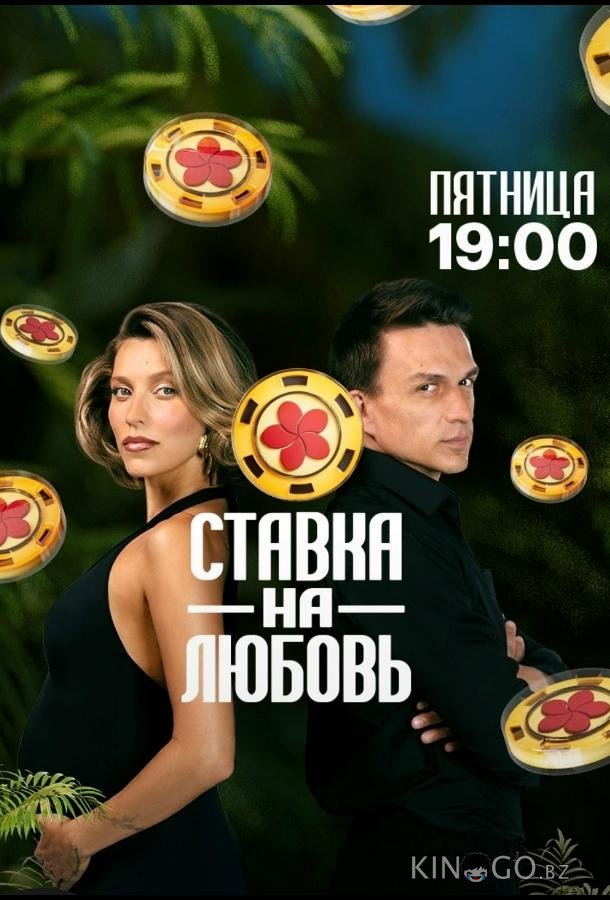 Ставка на любовь 2 10