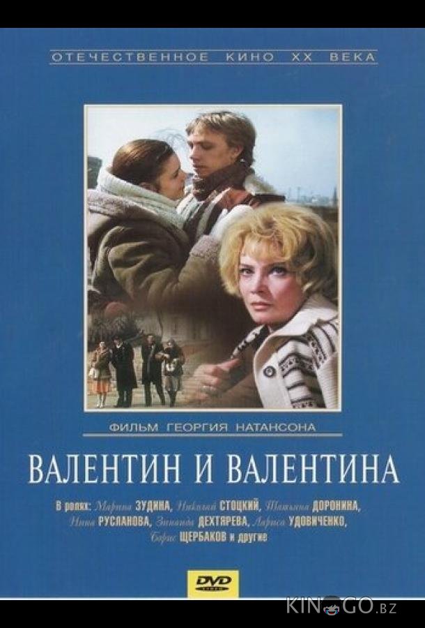 Валентин и Валентина 