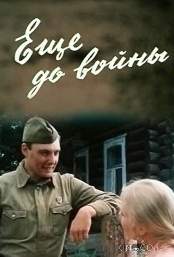 Еще до войны 1 2