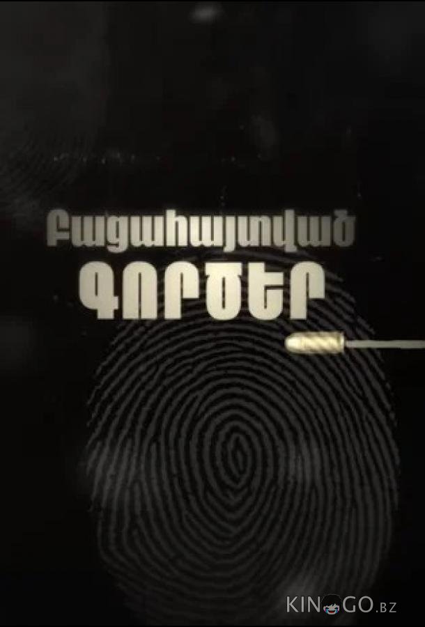 Раскрытые дела 1 60