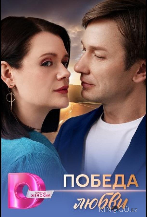 Победа любви 1 4