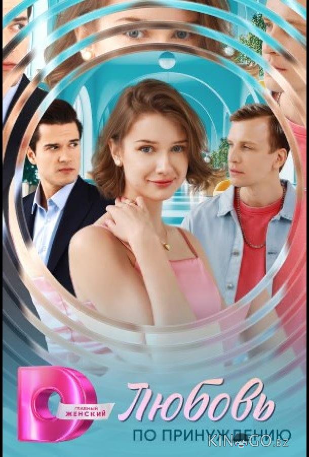 Любовь по принуждению 1 4