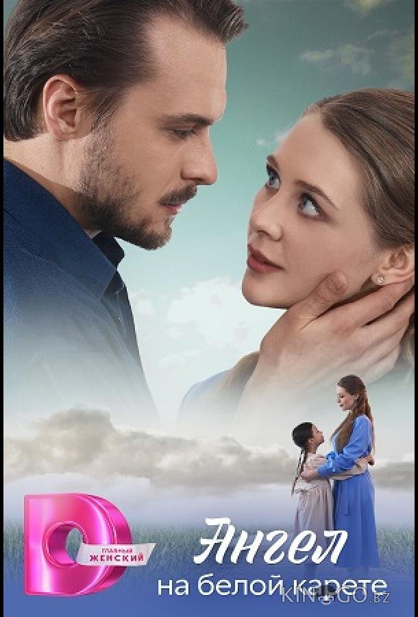 Ангел на белой карете 1 4