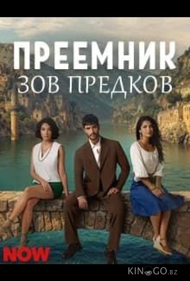 Преемник: зов предков 1 35