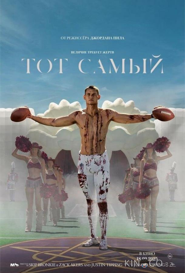 Тот самый 
