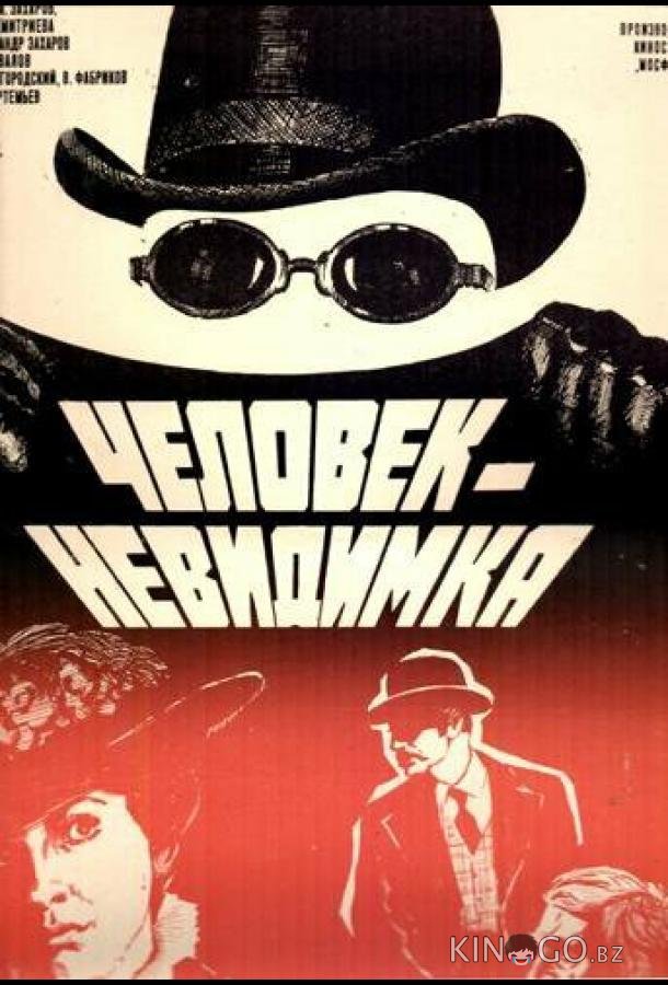 Человек-невидимка 