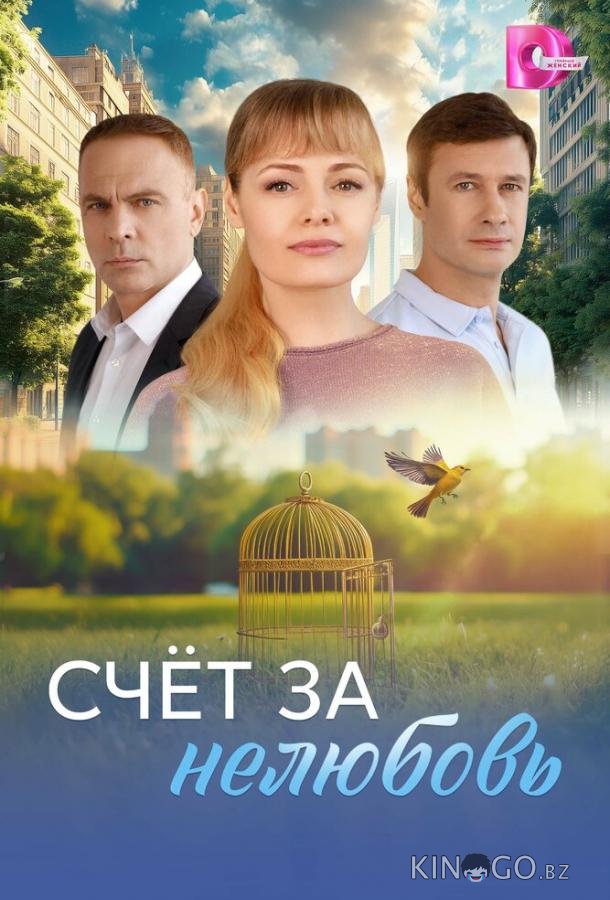 Счёт за нелюбовь 1 4