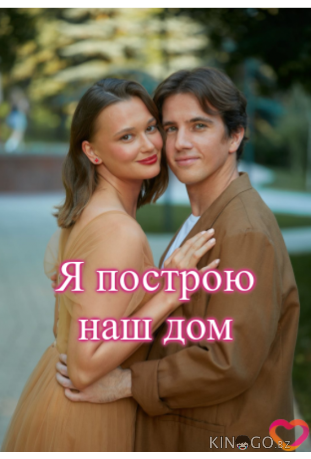 Я построю наш дом 1 4