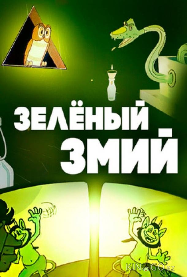 Зеленый змий 