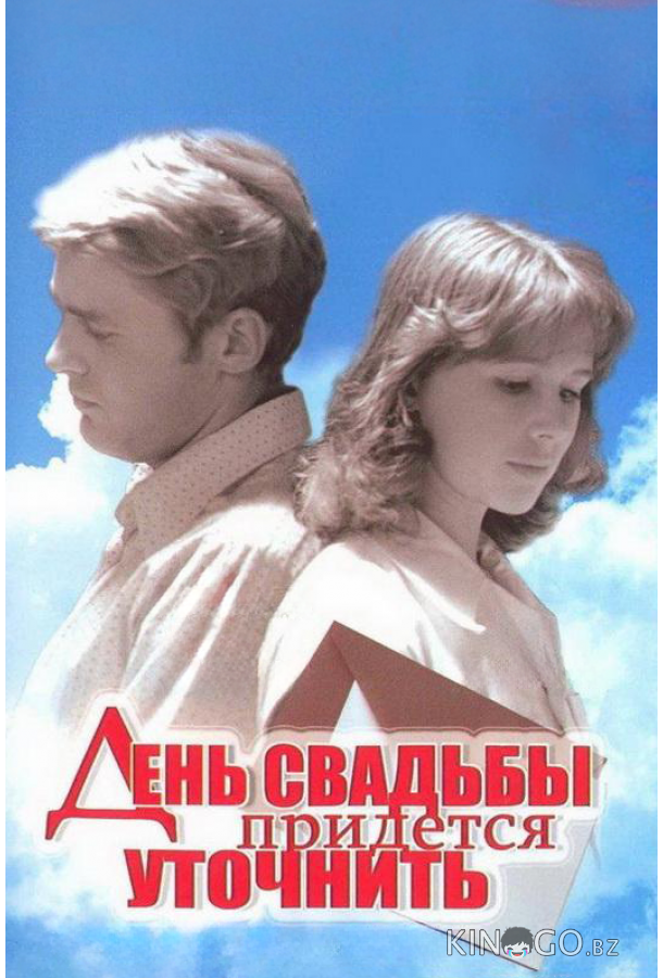 День свадьбы придется уточнить 