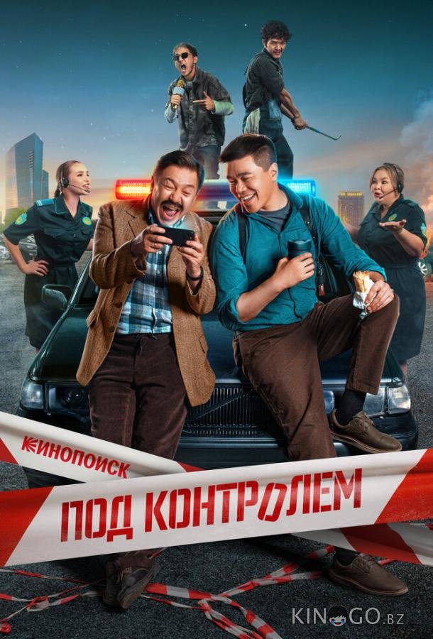 Под контролем 1 2
