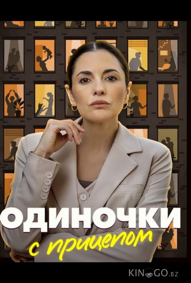 Одиночки с прицепом 1 4
