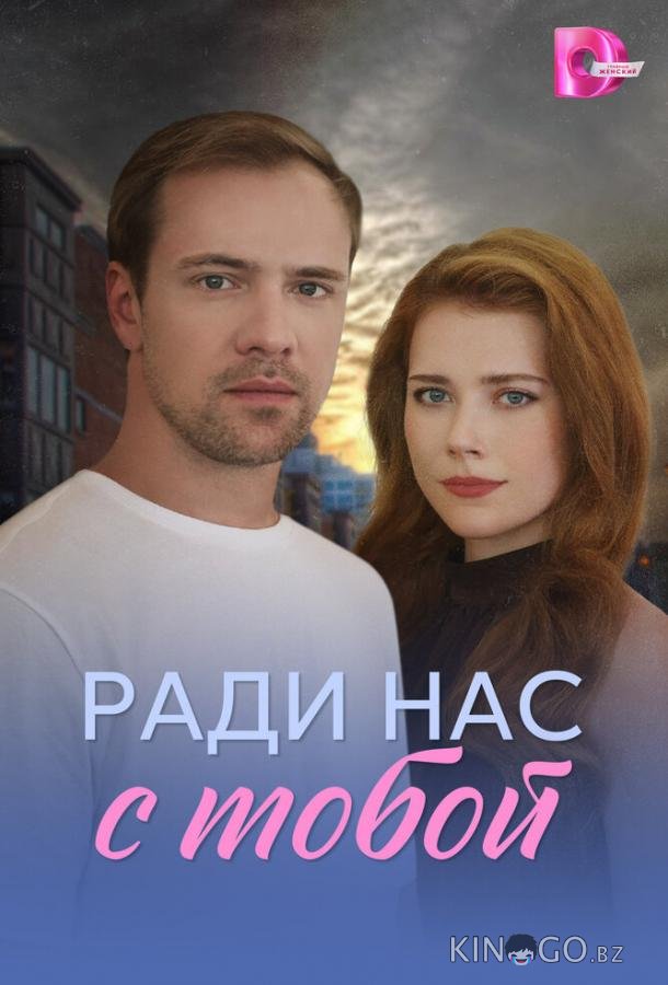 Ради нас с тобой 1 4