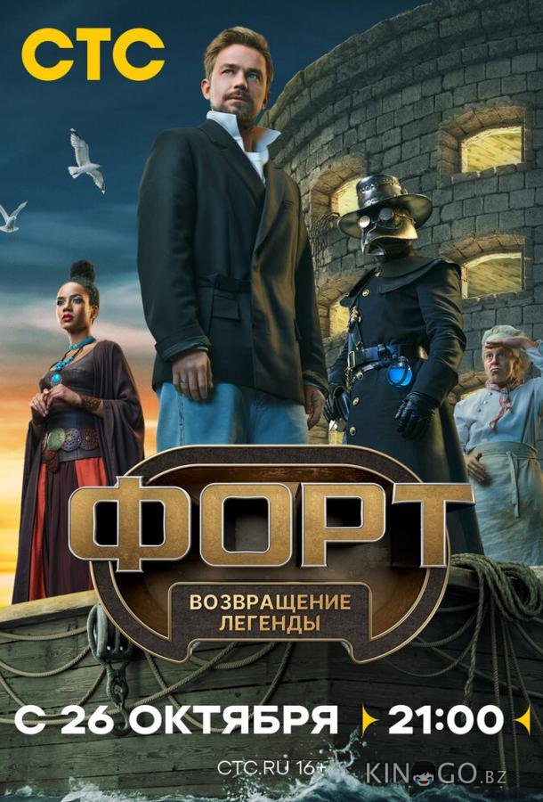 Форт. Возвращение легенды 2 2