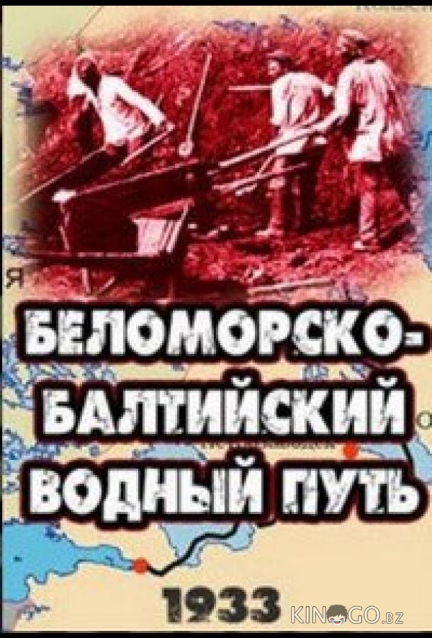 Беломорско-Балтийский водный путь 