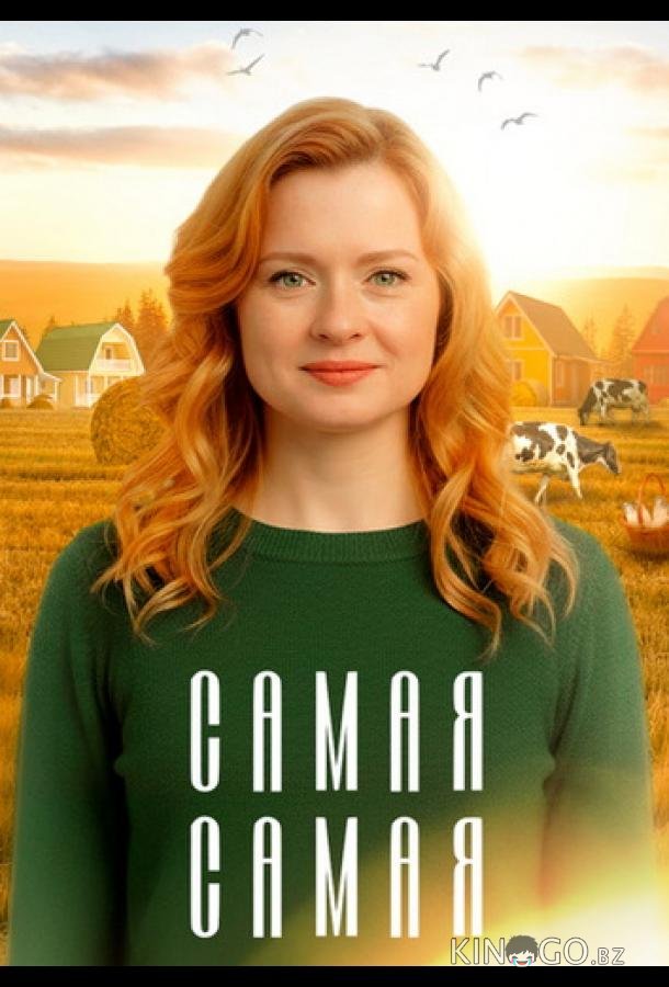 Самая, самая 1 4