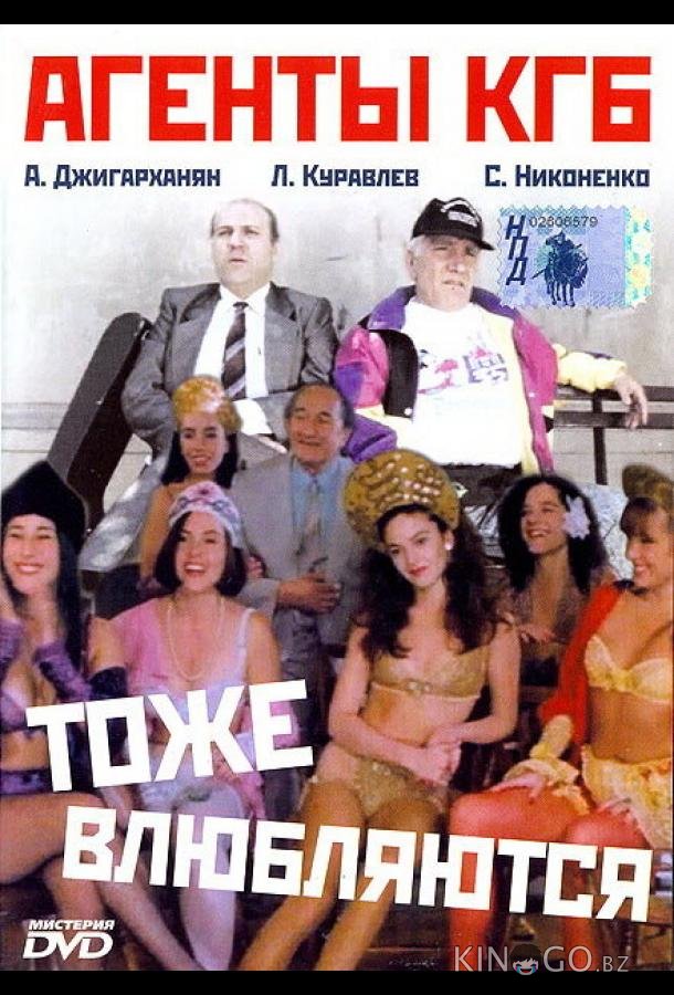 Агенты КГБ тоже влюбляются 