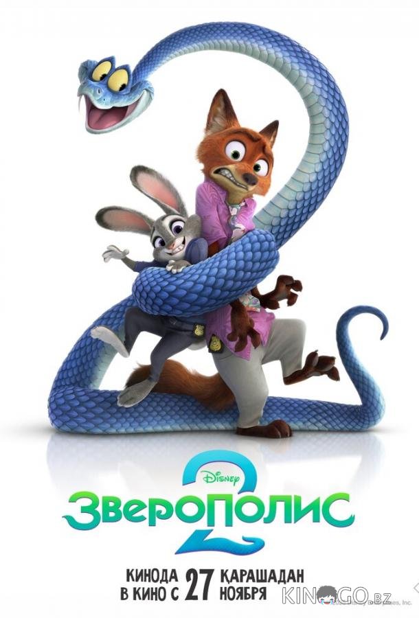 Зверополис 2 