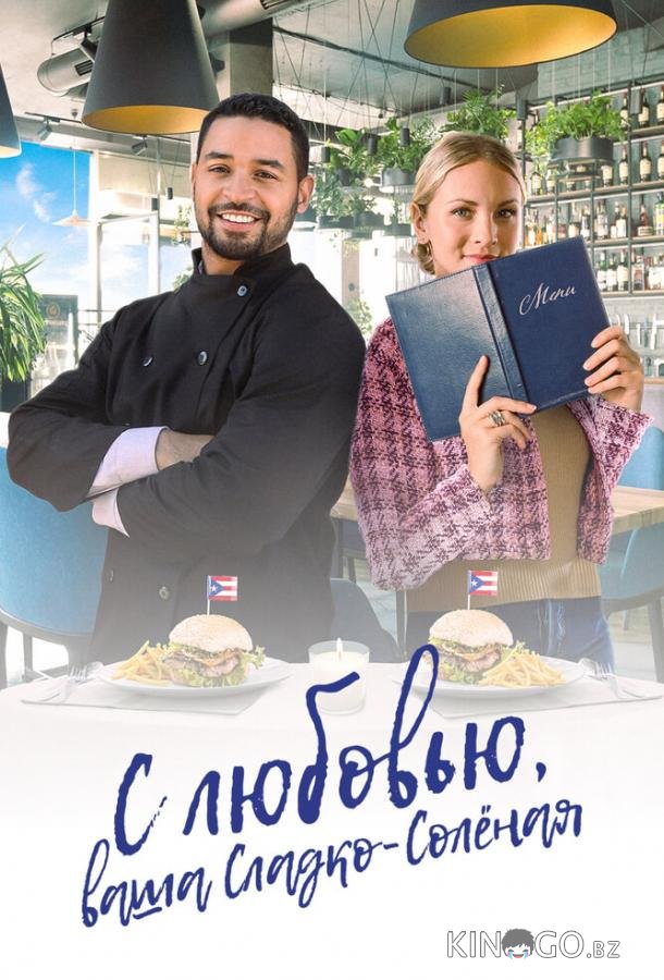 С любовью, ваша Сладко-солёная 