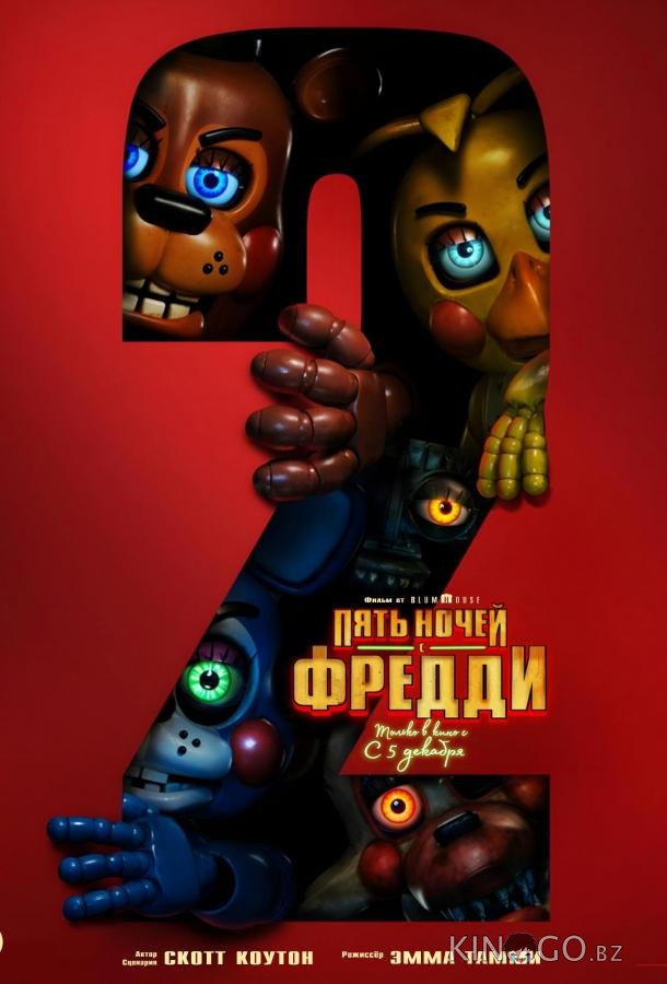 Пять ночей с Фредди 2 