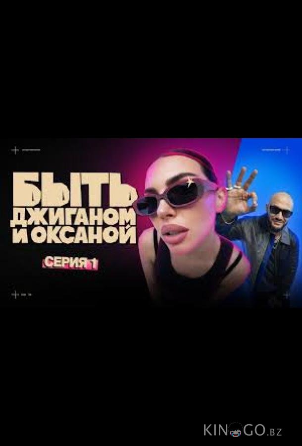 Быть Джиганом и Оксаной 1 13