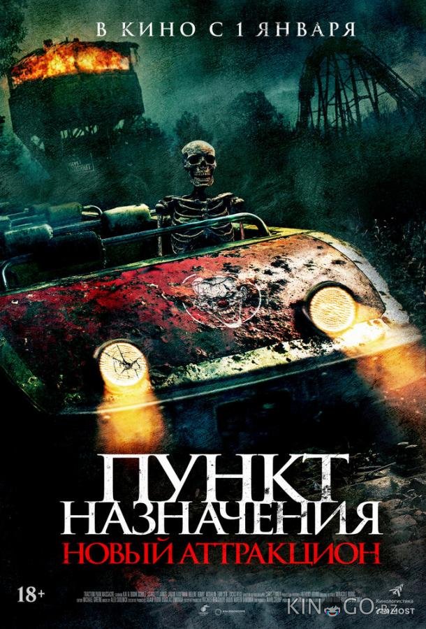 Пункт назначения: Новый аттракцион 