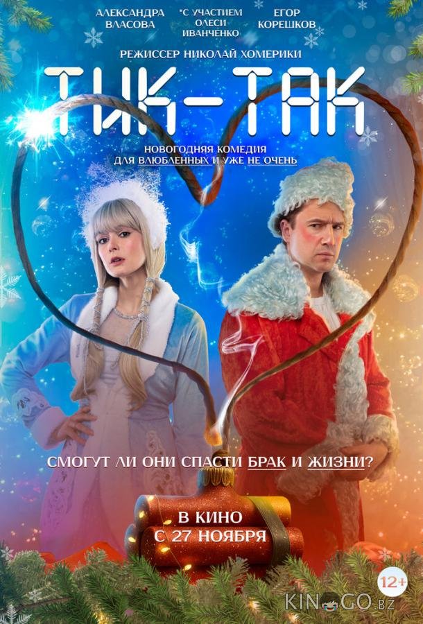 Тик-Так 