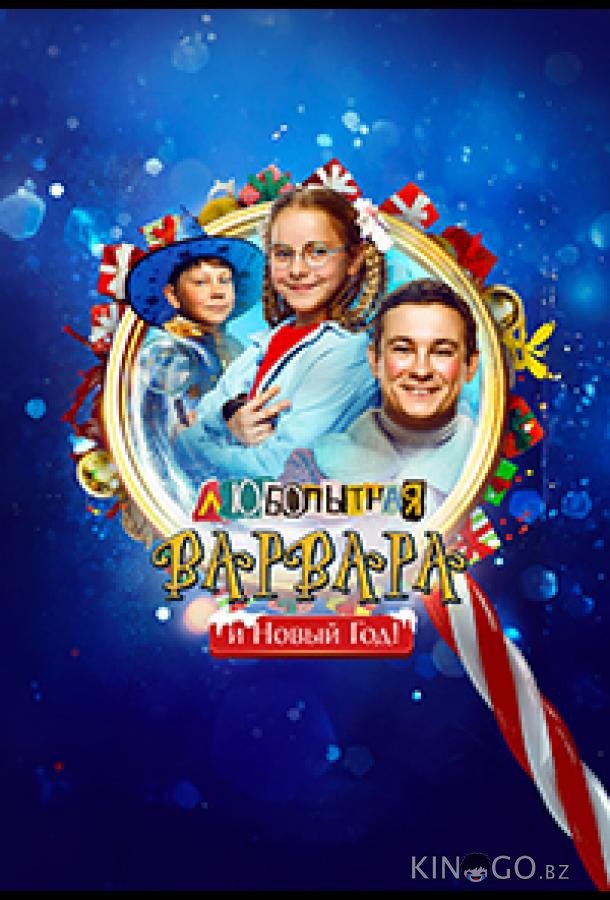 Любопытная Варвара и Новый Год 
