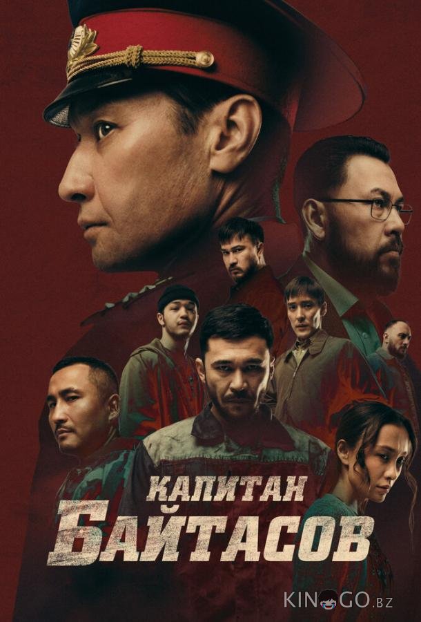 Капитан Байтасов 