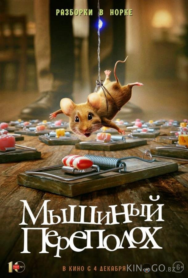 Мышиный переполох 