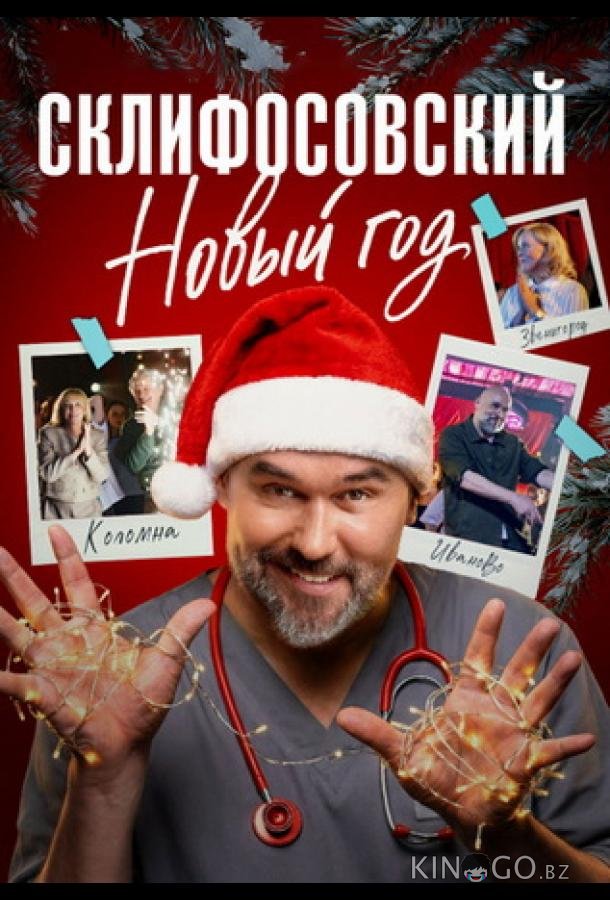 Склифосовский. Новый год 1 4