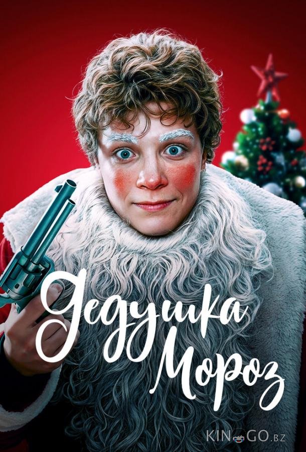 Дедушка Мороз 