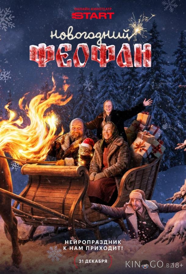 Новогодний Феофан. Нейропраздник к нам приходит 1 2