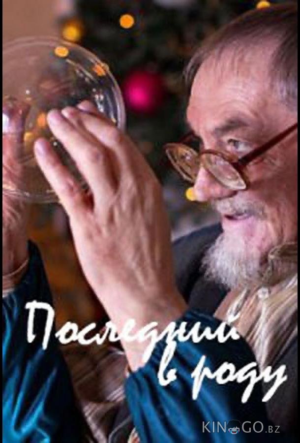 Последний в роду 
