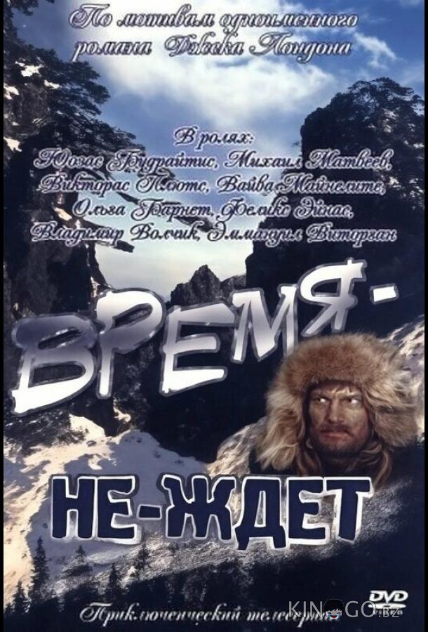 Время-не-ждет 1 2
