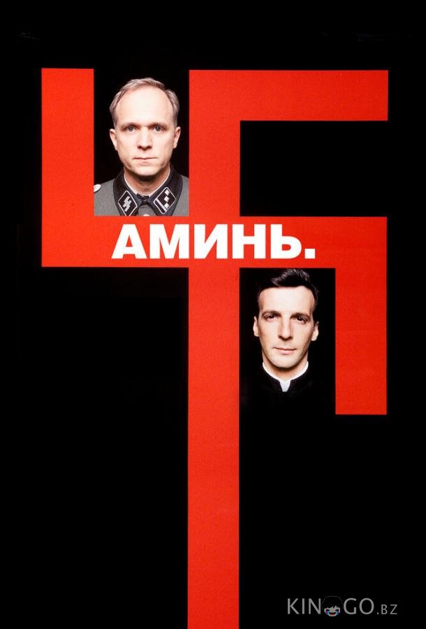 Аминь 