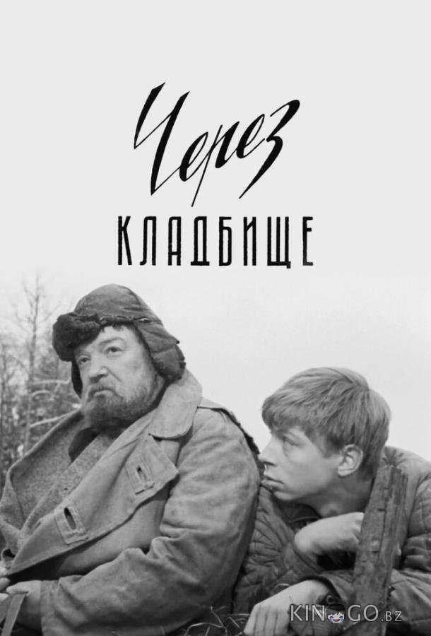 Через кладбище 