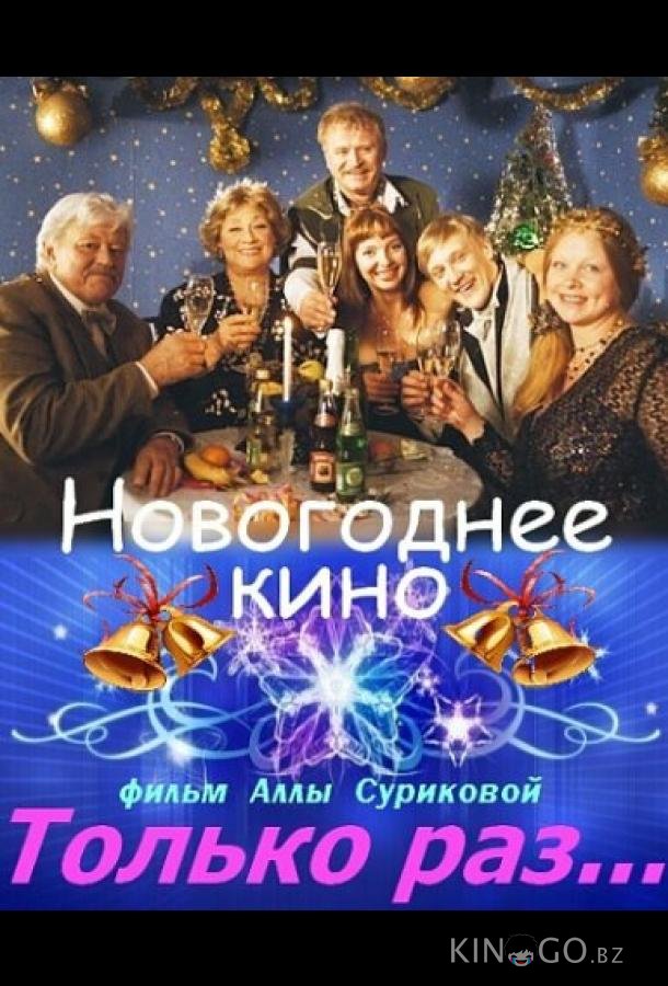 Только раз... 1 2