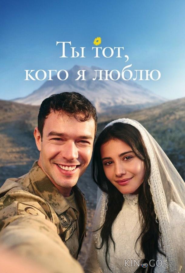 Ты тот, кого я люблю / Ты - моя любовь 2 3