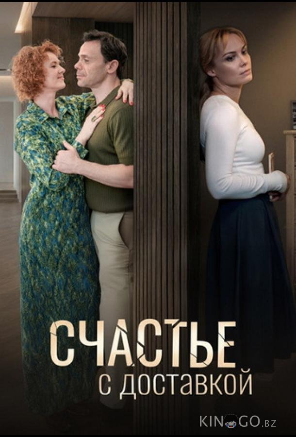 Счастье с доставкой 1 4