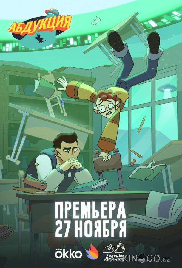 Абдукция 1 8