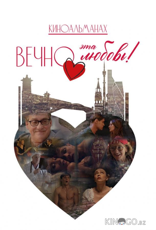 Вечно эта любовь! 