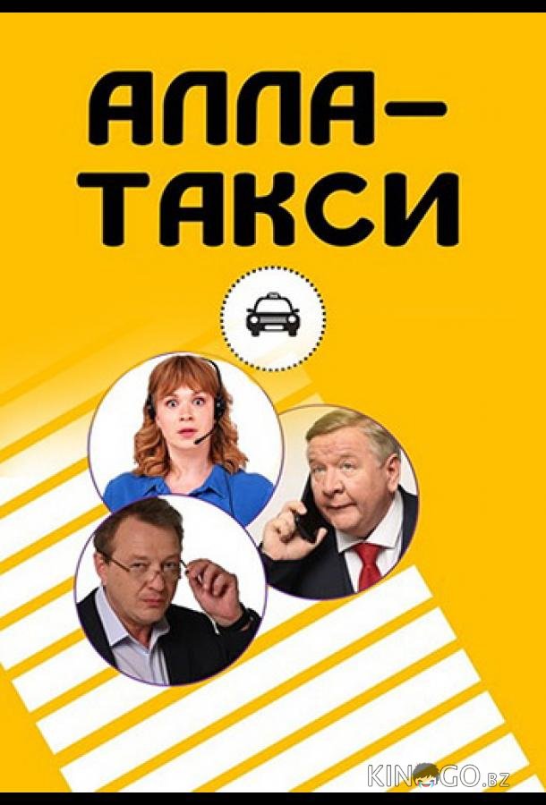 Алла-такси 2 16