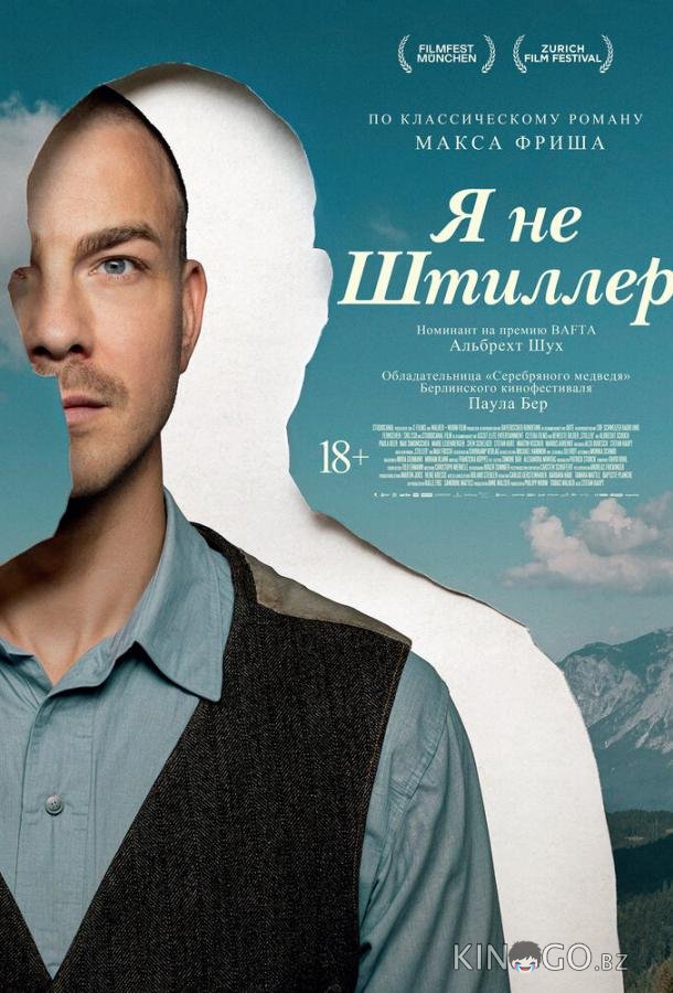 Я не Штиллер 